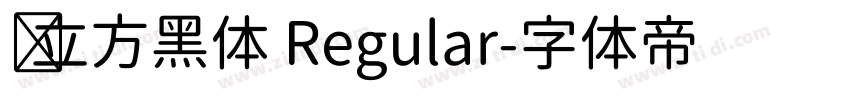 乡立方黑体 Regular字体转换